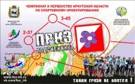 Чемпионат и первенство Иркутской области по спортивному ориентированию "ПОДСНЕЖНИК-2021"